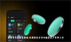 狗狗币钱包推荐指南：选