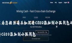 在这里为您提供有关如何将CREO添加到小狐钱包的