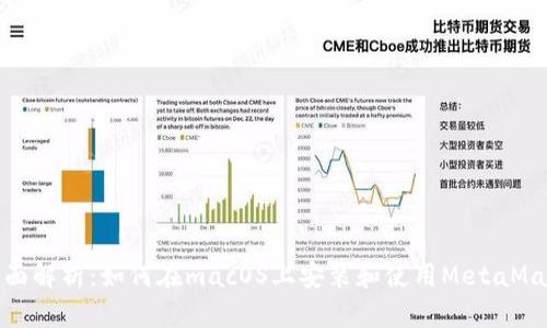 全面解析：如何在macOS上安装和使用MetaMask
