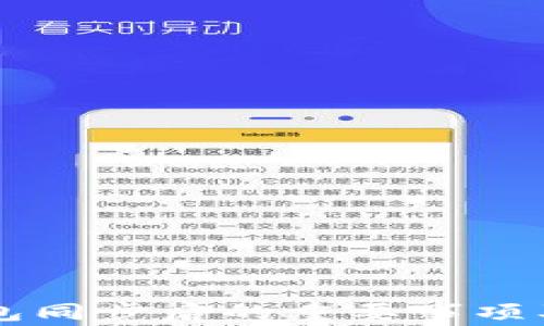 
以太坊钱包同步后的重要事项及使用指南