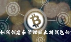 Linux上如何创建和管理以太
