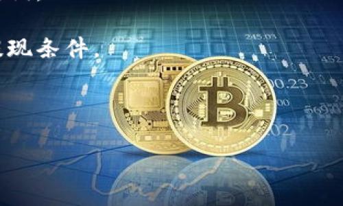 biao ti/biao ti小狐钱包账号密码规则详解/biao ti

小狐钱包, 账户安全, 密码设置, 钱包使用/guanjianci

在数字货币日益普及的现代社会，电子钱包作为一种便捷的支付工具，越来越受到用户的青睐。小狐钱包是一款功能强大的多用途数字钱包应用，支持各种主流加密货币的存储、交易和管理。然而，无论其具体功能如何，用户的信息和资金安全始终是首要关注的问题。而这一点，主要依赖于账户的密码和安全设置。

本文将围绕小狐钱包的账号密码规则进行详细介绍，帮助用户了解如何设置一个安全的密码，以保护他们的数字资产。同时也会回答一些关于小狐钱包和密码安全的相关问题。

一、小狐钱包的账号要求
在使用小狐钱包之前，用户需要创建一个账号。账号注册的基本流程通常包括下载钱包应用、填写邮箱或手机号码、设置密码等。以下是小狐钱包的账号创建的一些基本要求：

1. **唯一性**：每个用户必须拥有一个独一无二的账号。常见的注册形式是通过邮箱或手机号码，但避免使用已被他人注册的账号信息。

2. **有效性**：用户提供的邮箱或手机号码需要是有效的，以便后续接收验证邮件和密码重置请求。这是账户安全的第一步，也是进行身份验证的重要环节。

二、小狐钱包的密码设置规则
密码的安全性直接影响到用户账户的安全，以下是小狐钱包对密码设置的一些规定：

1. **密码长度**：小狐钱包要求密码至少包含8个字符，但建议使用更长的密码以增强安全性，至少12到16个字符的密码会更安全。

2. **字符组合**：一个强密码应该包含大写字母、小写字母、数字和特殊符号的组合。使用多种字符可以显著提高密码的复杂性和安全性，减少被猜测的可能性。

3. **避免简单密码**：用户应尽量避免使用容易猜测的密码（如“123456”、“password”，或是与个人信息相关的词汇，例如姓名、生日等），这些常见密码很容易被黑客攻击。

三、设置安全的密码的额外建议
除了遵循小狐钱包的基本要求外，用户还可以采取一些额外的措施来提升密码的安全性：

1. **使用密码管理工具**：密码管理器可以帮助用户生成和存储复杂密码，而无须记住每一个复杂的密码。这样，用户只需要记住一个主密码，即可管理所有其他密码。

2. **启用双重验证**：如有可能，用户应该启用双重身份验证（2FA）。通过第二个身份验证的步骤（如短信验证码），可以为账户提供额外的保障。

3. **定期更换密码**：为了防止密码泄露或被破解，建议用户定期更换密码，避免长时间使用同一个密码。

四、常见问题解答

问题一：如何找回小狐钱包的密码？
如果您忘记了小狐钱包的密码，别担心，小狐钱包通常提供了方便的密码找回选项。您可以通过步以下步骤找回您的密码：

1. 打开小狐钱包应用，并选择“登录”。
2. 找到“忘记密码？”或“找回密码”的链接，通常会在登录界面上显眼的位置。
3. 输入与账号绑定的邮箱或手机号码，进行身份验证。
4. 接收重置密码的链接或验证码，按照指引设置新的密码。

在此过程中，如果您无法通过手机或邮箱验证身份，请考虑联系客服获取更多帮助。在进行密码重置时，确保新的密码符合小狐钱包的密码安全规则。

问题二：小狐钱包的安全性如何保障？
小狐钱包在安全性方面采取了多重保障措施以保护用户资产。

1. **数据加密**：小狐钱包使用先进的加密技术来保护用户的个人数据和交易记录。所有敏感信息都经过加密，确保即便数据被盗也无法轻易被破解或利用。

2. **冷钱包与热钱包**：小狐钱包将大部分资金存于冷钱包中，只有在用户需要时，才会移动到热钱包。这降低了被黑客攻击的风险，尽量保护用户的资产安全。

3. **安全审计**：定期进行安全审计与漏洞测试，以确保系统的安全性。发现系统弱点后，及时进行修复或更新。

问题三：如何增强小狐钱包的安全性？
除了依赖小狐钱包自身的安全性外，用户也可以通过个人的使用习惯来增强安全保护。

1. **保持软件更新**：定期检查小狐钱包应用的更新，以确保使用的是最新版本，这样可以获得最新的安全补丁和功能。

2. **避免公共网络**：在使用小狐钱包时，尽量避免在公共Wi-Fi网络下进行交易或访问账户，因为公共网络容易受到攻击，可以使用可靠的VPN工具加强安全性。

3. **监控账户活动**：定期检查账户的交易记录和活动，发现异常情况及时采取措施，联系小狐钱包的客服进行咨询和处理。

问题四：小狐钱包的常见问题及解决方案？
用户在使用小狐钱包时可能遇到一些常见问题，以下是一些问题及其解决方案：

1. **无法登录**：如果用户无法登录，可以检查输入的邮箱/手机和密码是否正确。如果多次输入错误，可能需要等待一段时间后再尝试。

2. **交易延迟**：有时交易可能会因为网络拥堵而延迟。建议用户耐心等待，并确认是否有任何警告信息。如果延迟过长，可以联系客户支持查询。

3. **提现失败**：提现失败可能由多种因素造成，包括余额不足、网络问题或是身份验证未通过等。用户需要仔细检查账户信息，并确保符合提现条件。

4. **安全报警**：如果收到账户安全异常的通知，用户应立即修改密码并启用双重验证，必要时联系客户服务进行安全检查。

总之，了解和遵循小狐钱包的账号密码规则，对于每一个用户而言，都是确保其资安全和顺利使用钱包的重要保障。