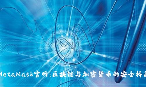 MetaMask官网：区块链与加密货币的安全桥梁