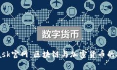 MetaMask官网：区块链与加密货币的安全桥梁