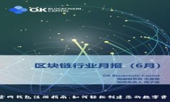:USDT官网钱包注册指南：如何轻松创建您的数字资