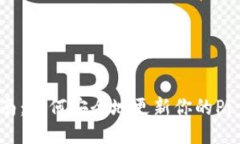 Pi币手机号更换指南：如何安全地更新你的Pi Ne