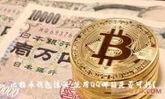比特币钱包注册：使用QQ邮箱是否可行？