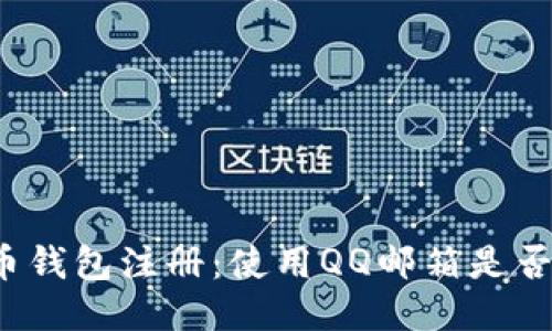 比特币钱包注册：使用QQ邮箱是否可行？