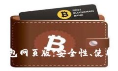 全面解析USDT钱包网页版：安全性、使用技巧与注