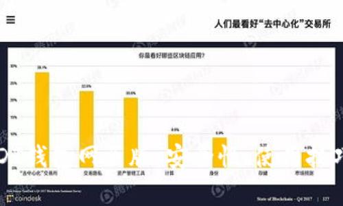 全面解析USDT钱包网页版：安全性、使用技巧与注意事项