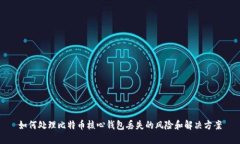 如何处理比特币核心钱包丢失的风险和解决方案