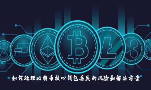 如何处理比特币核心钱包丢失的风险和解决方案
