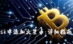 如何在MetaMask中添加火星币：详细指南与常见问题