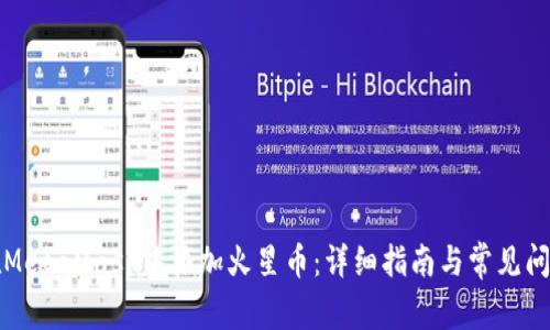 如何在MetaMask中添加火星币：详细指南与常见问题解答