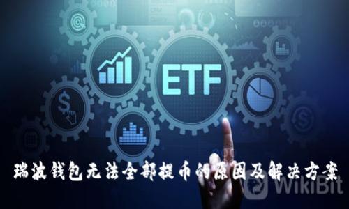 瑞波钱包无法全部提币的原因及解决方案