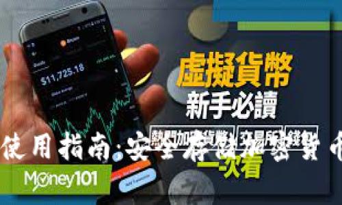 Ledger钱包使用指南：安全存储加密货币的终极工具
