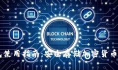 Ledger钱包使用指南：安全存储加密货币的终极工