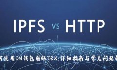 如何使用IM钱包转账TRX：详
