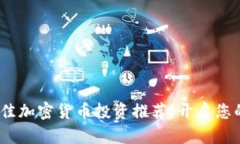 2023年最佳加密货币投资推荐：开启您的财富之旅