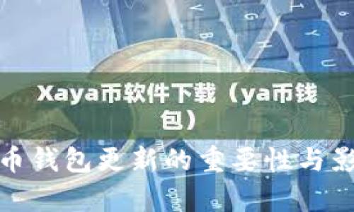 : 比特币钱包更新的重要性与影响分析