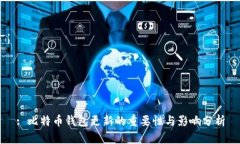 : 比特币钱包更新的重要性
