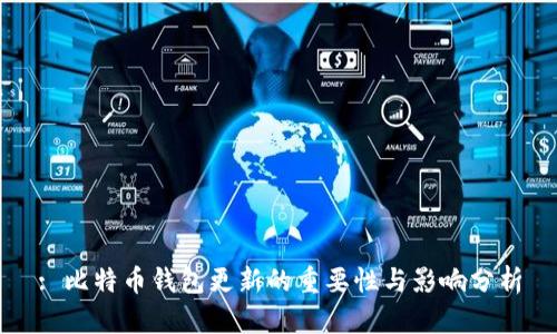 : 比特币钱包更新的重要性与影响分析