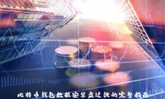 比特币钱包数据安装盘迁