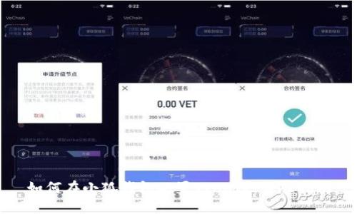 如何在小狐钱包配置Tron链：详尽指南