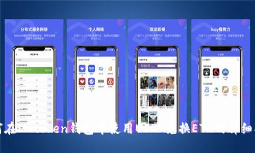 如何在IMtoken钱包中使用USDT兑换ETH的详细指南