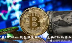 如何在IMtoken钱包中使用