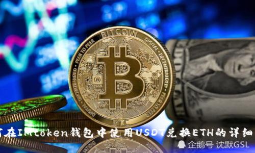 如何在IMtoken钱包中使用USDT兑换ETH的详细指南