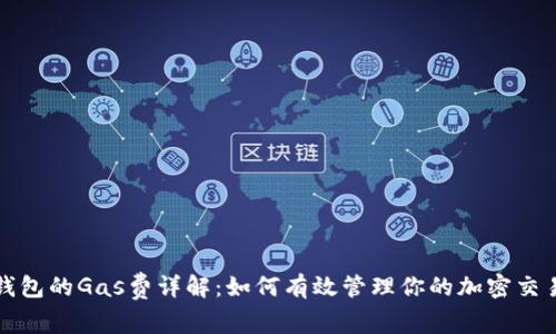 小狐钱包的Gas费详解：如何有效管理你的加密交易成本