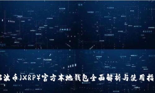 瑞波币（XRP）官方本地钱包全面解析与使用指南