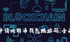 如何申请比特币钱包地址
