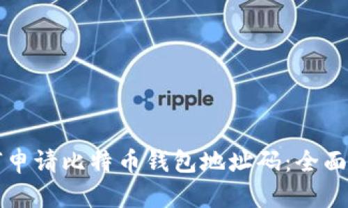 如何申请比特币钱包地址码：全面指南