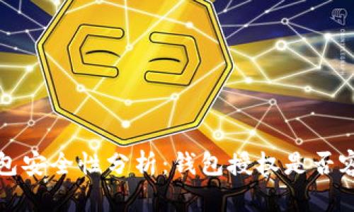 Web3钱包安全性分析：钱包授权是否容易被盗？
