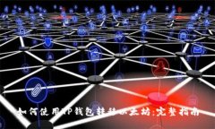 如何使用TP钱包转移以太坊