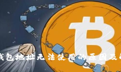 比特币钱包地址无法使用的原因及解决方法