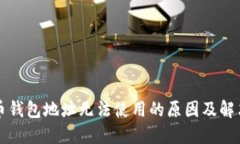 比特币钱包地址无法使用