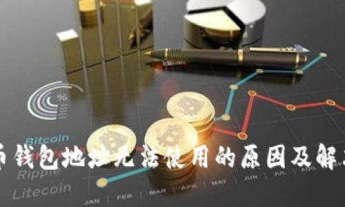 比特币钱包地址无法使用的原因及解决方法