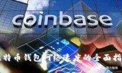 比特币钱包网络速度的全