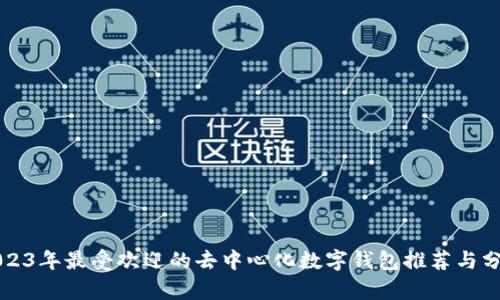 2023年最受欢迎的去中心化数字钱包推荐与分析