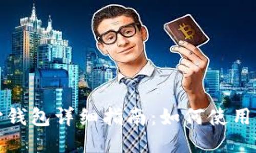 比特币核心钱包详细指南：如何使用它进行挖矿