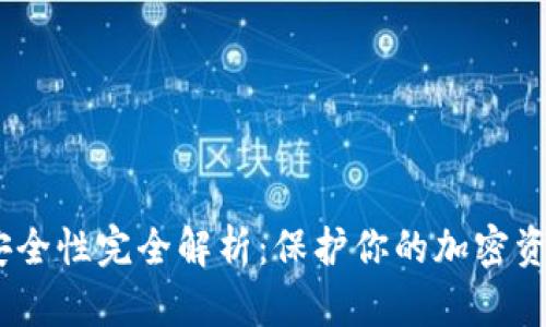 MetaMask 安全性完全解析：保护你的加密资产的最佳实践