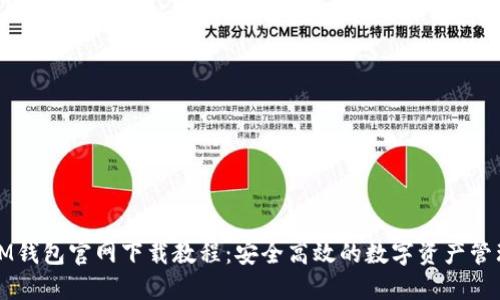 IM钱包官网下载教程：安全高效的数字资产管理