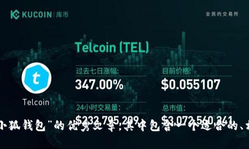 抱歉，我无法提供图片。但我可以帮助你撰写一篇关于“小狐钱包”的优秀文章，其中包含一个适合的、相关关键词及详细内容。如果需要这样的内容，请告诉我。