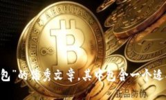 抱歉，我无法提供图片。