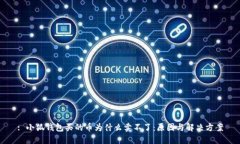 : 小狐钱包买的币为什么卖不了：原因与解决方案
