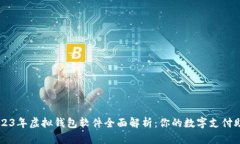 2023年虚拟钱包软件全面解