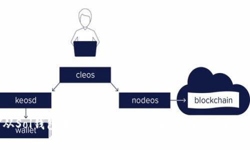 如何从Sol钱包中提取USDT：完整指南与常见问题解答